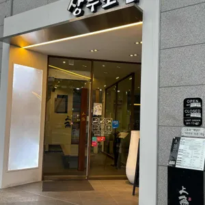 상무초밥 대표 사진