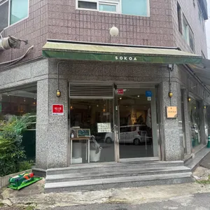 소코아 사진 1