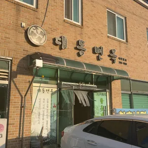대동면옥 사진 1