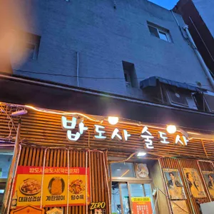 밥도사술도사 리뷰 사진