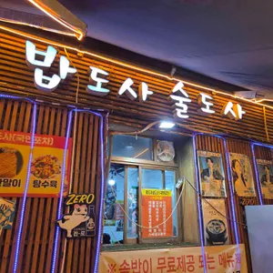 밥도사술도사 리뷰 사진