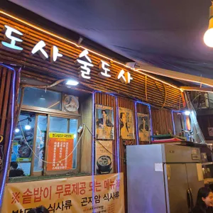 밥도사술도사 리뷰 사진