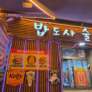 밥도사술도사 리뷰 사진