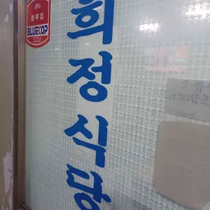 희정식당 리뷰 사진
