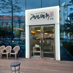 정인면옥 대표 사진