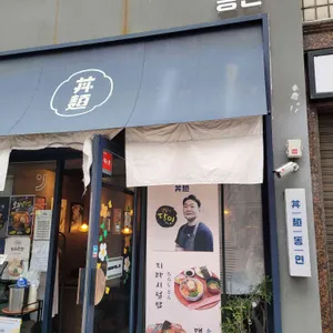 동면 대표 사진