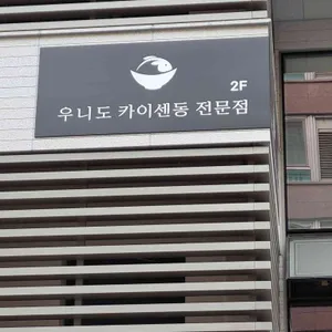 우니도 리뷰 사진
