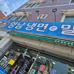 영남 냉면 밀면 사진 1