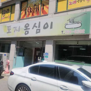 토지옹심이 리뷰 사진