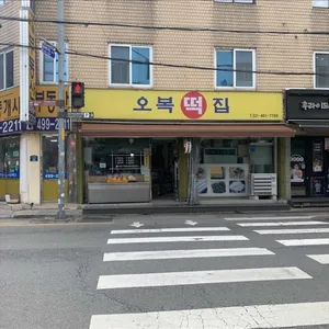오복떡집 대표 사진