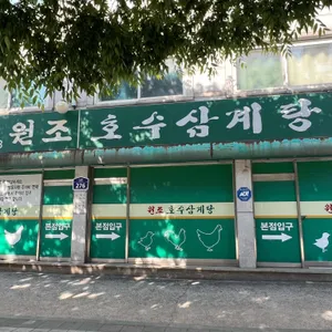 원조호수삼계탕 리뷰 사진