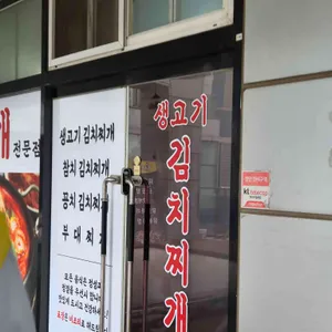 옛날생고기김치찌개전문점 리뷰 사진