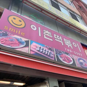 스마일이촌떡볶이 사진 1