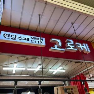 원당수제고로케 사진 1