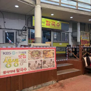 광식이네 칼국수 사진 1