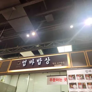엄마밥상 사진