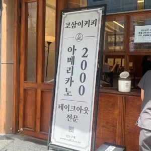 코삼이커피 대표 사진