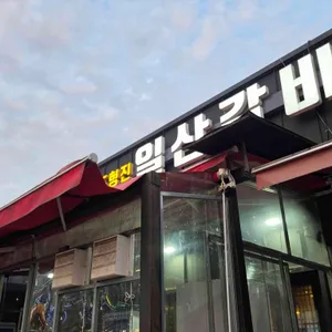 조형진일산갈비 사진 1