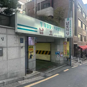 남호식당 리뷰 사진