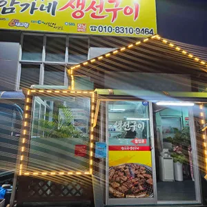 함가네 생선구이 대표 사진