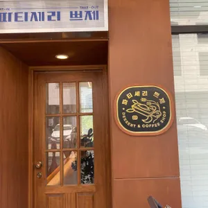 파티세리 쁘제 사진 1
