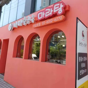 마라순코우 마라탕 리뷰 사진