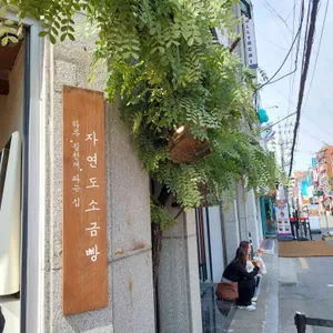 자연도소금빵 대표 사진