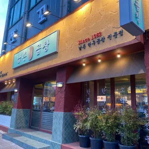 남촌황소곱창 리뷰 사진