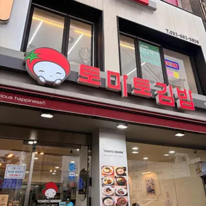 토마토김밥 사진 1