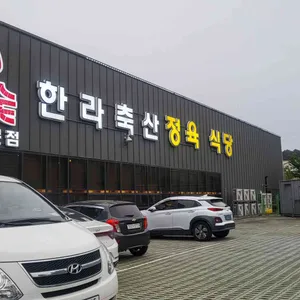 한라축산 정육식당 리뷰 사진