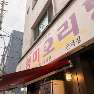영미오리탕 리뷰 사진