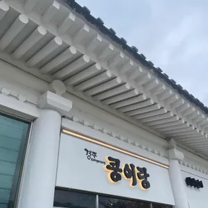 경주콩이랑 사진 1