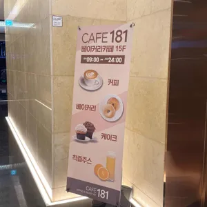 게스후 카페181 리뷰 사진
