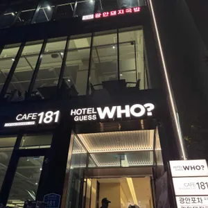 게스후 카페181 리뷰 사진