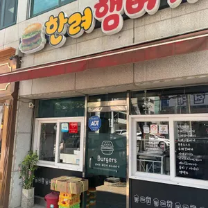 한려햄버거 사진 1
