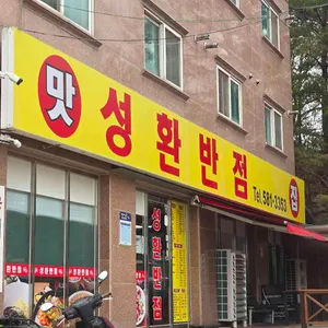 성환반점 리뷰 사진