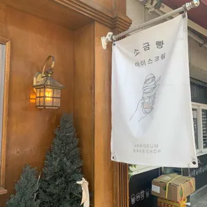 카페작금베이크샵 대표 사진