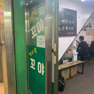 꼬야떡볶이 사진