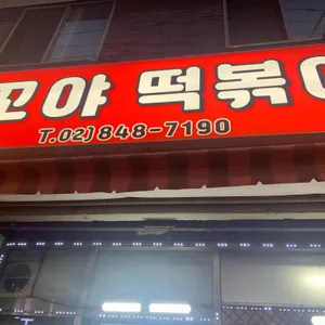 꼬야떡볶이 대표 사진