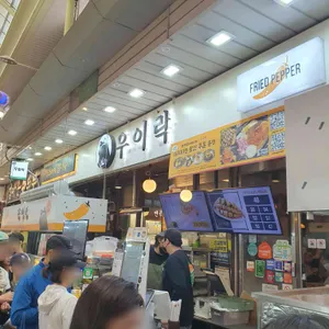 우이락 리뷰 사진