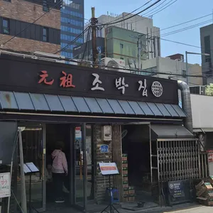 원조 조박집 대표 사진
