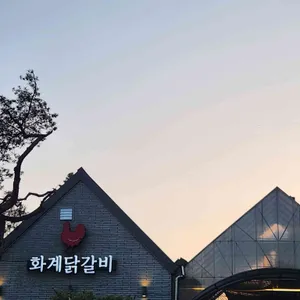 화계닭갈비 사진 2