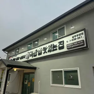 국밥참맛있는집 사진