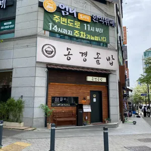송경솥밥 리뷰 사진