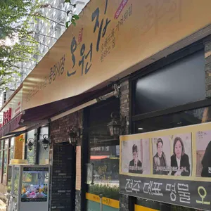 오원집 대표 사진