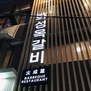 화성옥 사진 2
