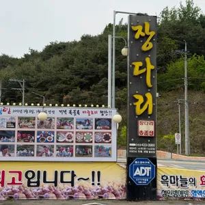 장다리식당 대표 사진
