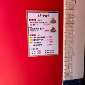 강릉불고기 리뷰 사진
