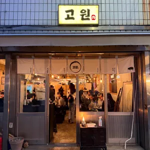고원 리뷰 사진