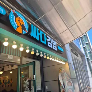 싸다김밥 사진